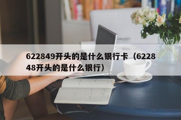 622849开头的是什么银行卡（622848开头的是什么银行）