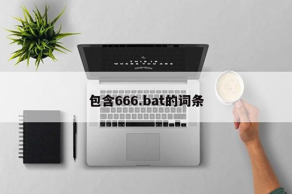 包含666.bat的词条