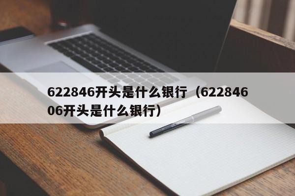 622846开头是什么银行（62284606开头是什么银行）