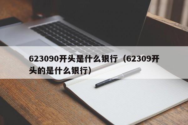 623090开头是什么银行（62309开头的是什么银行）