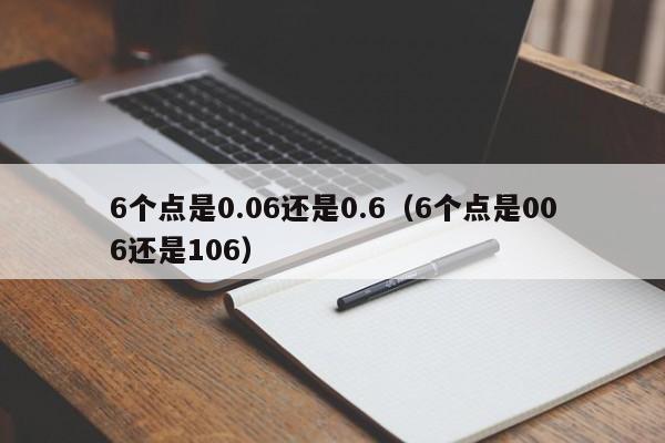 6个点是0.06还是0.6（6个点是006还是106）