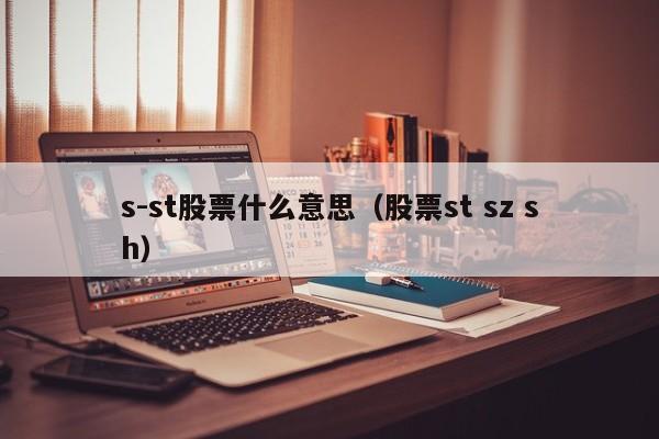 s-st股票什么意思（股票st sz sh）