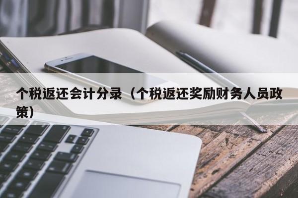 个税返还会计分录（个税返还奖励财务人员政策）