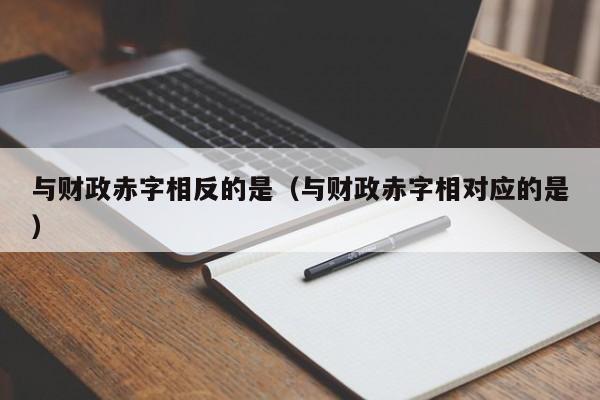 与财政赤字相反的是（与财政赤字相对应的是）