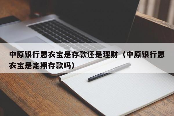 中原银行惠农宝是存款还是理财（中原银行惠农宝是定期存款吗）