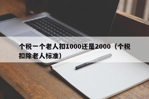 个税一个老人扣1000还是2000（个税扣除老人标准）