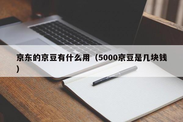 京东的京豆有什么用（5000京豆是几块钱）