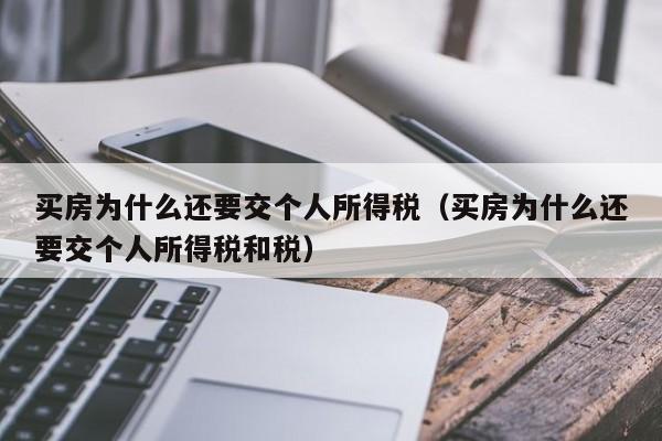 买房为什么还要交个人所得税（买房为什么还要交个人所得税和税）