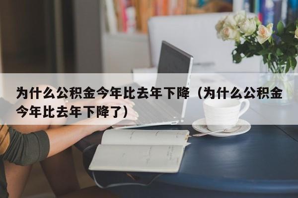 为什么公积金今年比去年下降（为什么公积金今年比去年下降了）