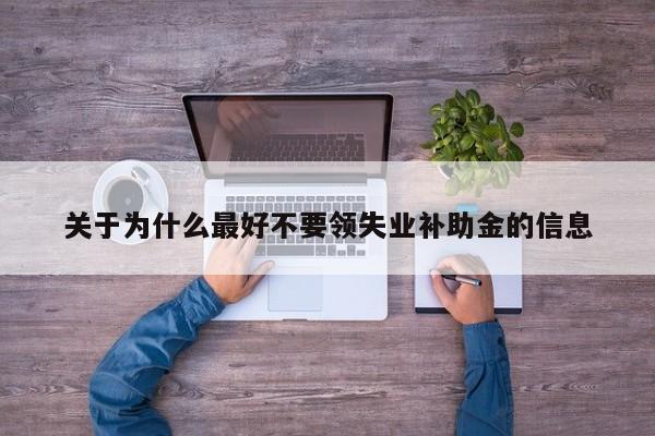 关于为什么最好不要领失业补助金的信息