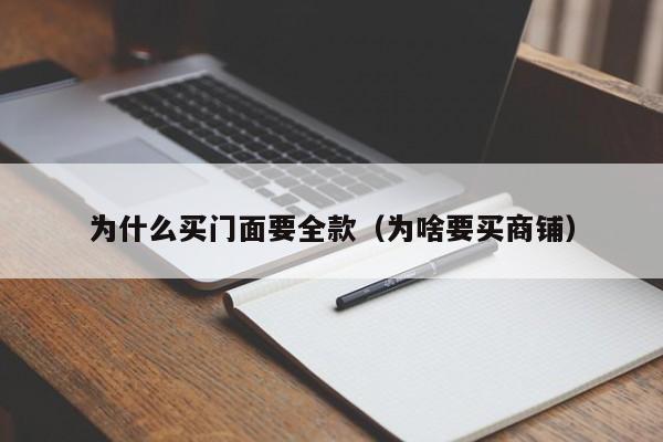 为什么买门面要全款（为啥要买商铺）