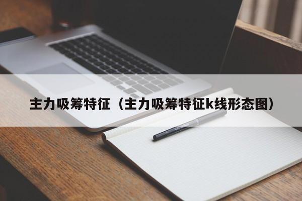 主力吸筹特征（主力吸筹特征k线形态图）