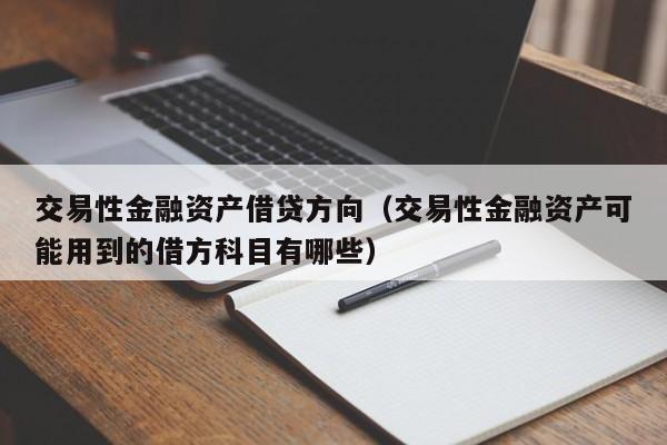 交易性金融资产借贷方向（交易性金融资产可能用到的借方科目有哪些）