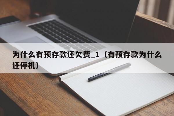 为什么有预存款还欠费_1（有预存款为什么还停机）